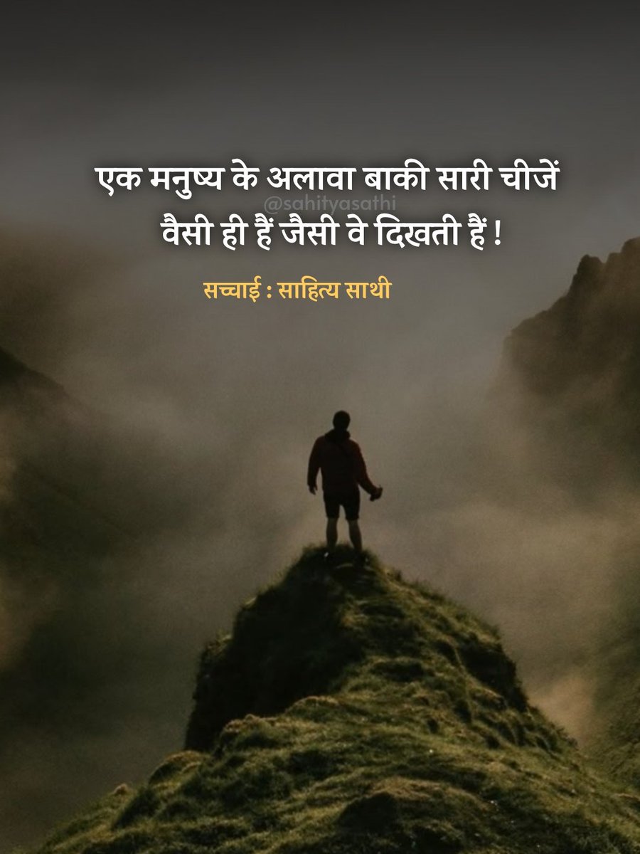 SahityaSathi's tweet photo. एक मनुष्य के अलावा बाकी सारी चीजें 
वैसी ही हैं जैसी वे दिखती हैं !

– सच्चाई https://t.co/naEcUXhRYR
