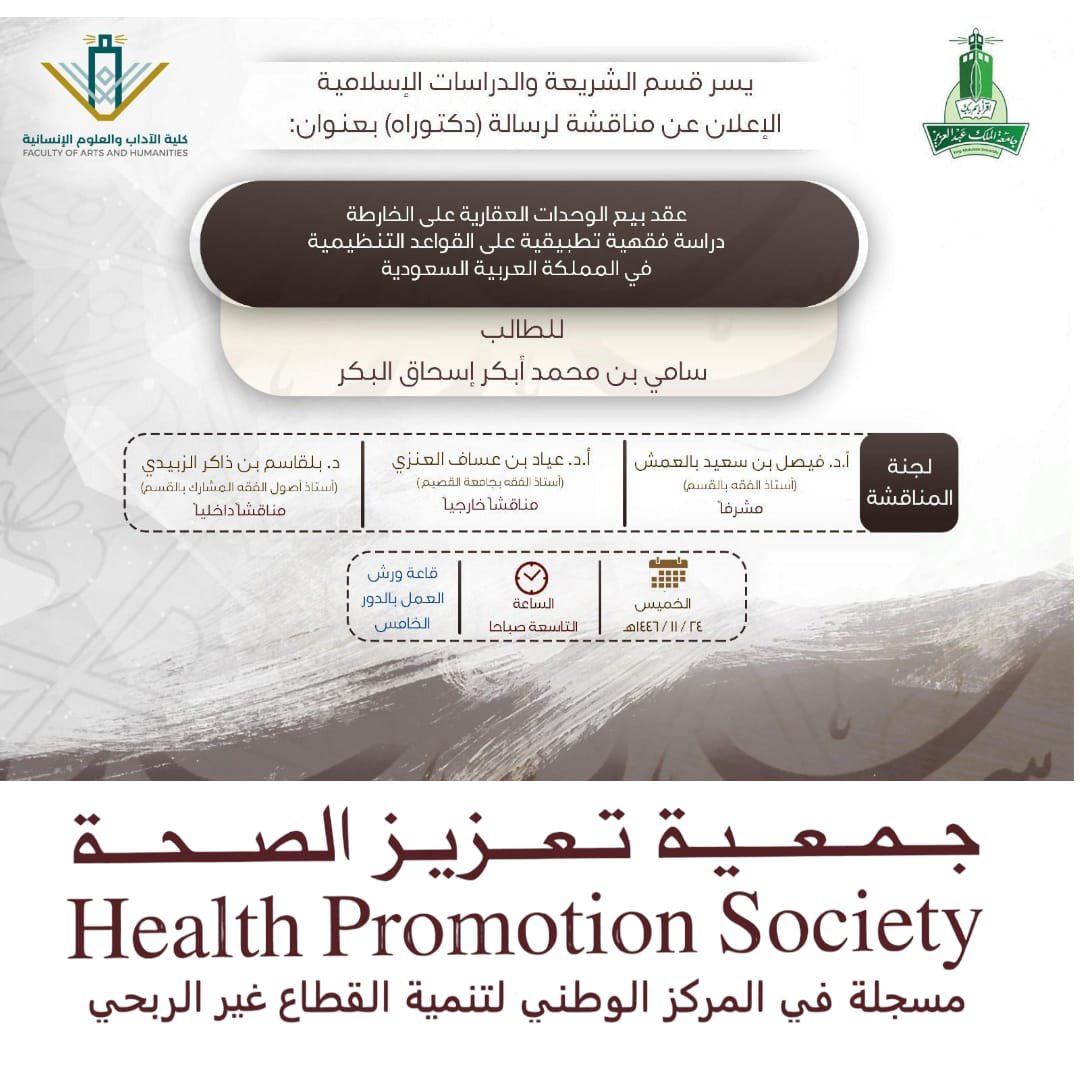 الجمعية الخيرية لتعزيز الصحة بمنطقة مكة المكرمة (@hps_jeddah) on Twitter photo نبارك لسعادة د. سامي بن محمد البكر
عضو مجلس إدارة الجمعية الخيرية لتعزيز الصحة،
بمناسبة حصوله على درجة الدكتوراه في الفقه
من جامعة الملك عبدالعزيز.
نسأل الله له التوفيق والسداد، ومزيدًا من التميز والعطاء.
<a href="/NATTO6/">عائشة عباس نتو</a>
#الجمعية_الخيرية_لتعزيز_الصحة
hpsm.sa
سفراؤنا: نبارك لسعادة د. سامي بن محمد البكر
عضو مجلس إدارة الجمعية الخيرية لتعزيز الصحة،
بمناسبة حصوله على درجة الدكتوراه في الفقه
من جامعة الملك عبدالعزيز.
نسأل الله له التوفيق والسداد، ومزيدًا من التميز والعطاء.
<a href="/NATTO6/">عائشة عباس نتو</a>
#الجمعية_الخيرية_لتعزيز_الصحة
hpsm.sa
سفراؤنا: