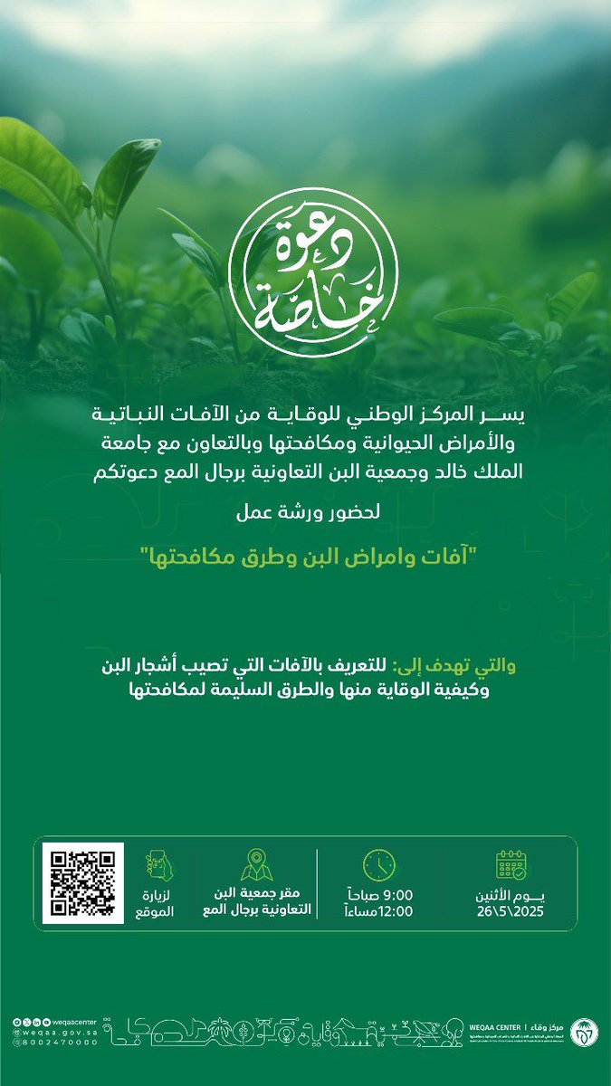 يسر #تعاونية_البن_برجال_المع وبالتعاون مع <a href="/WeqaaCenter/">مركز وقاء</a> 

دعوة جميع مزارعي البن الكرام لحضور ورشة عمل بعنوان ( آفات وامراض البن وطرق ومكافحتها)

🗓 الاثنين 2025/05/26م
⏰ من 09:00 صباحاً إلى 12:00 مساءً 
📍مقابل مبنى تعاونية البن برجال ألمع  (العوص).
📢 الدعوة عامة لجميع المهتمين