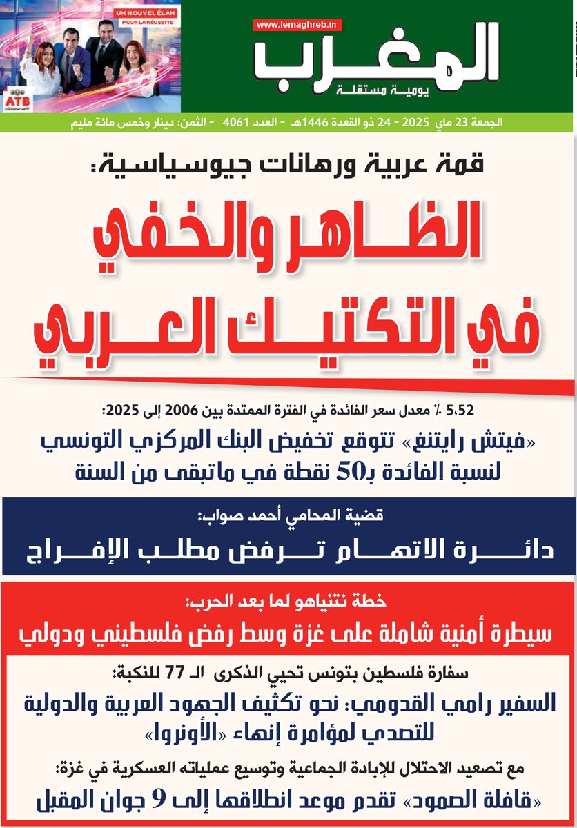 LeMaghreb_AR's tweet photo. تقرؤون في عدد المغرب: الجمعة 23 ماي 2025 https://t.co/2qOgpXHO0o
