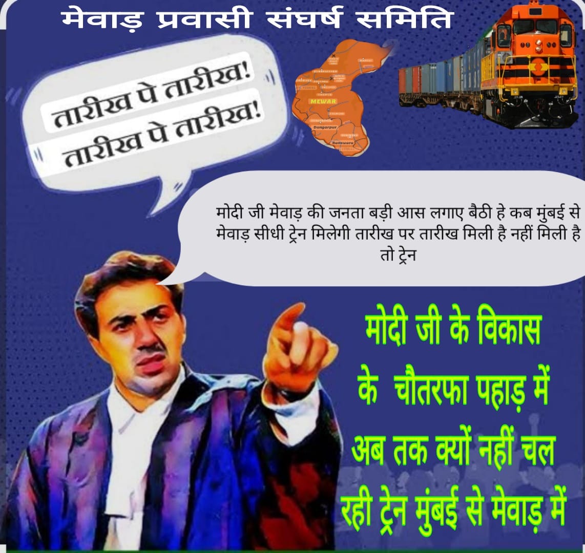 स्वतंत्रता के 75 वर्ष बाद भी शुरवीरों की, दानवीरों की, देशभक्तों की,जीडीपी टैक्स में अहम योगदान देनेवालों की जन्मभूमि मेवाड़ में डायरेक्ट रेल सुविधा नहीं आखिर क्यो???