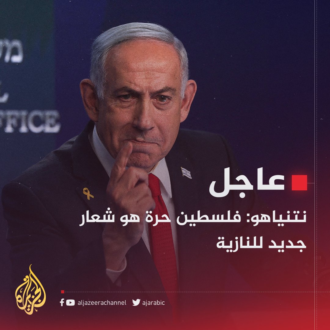 عاجل | #نتنياهو:
- نخوض حربا على 7 جبهات لكننا لا نستهدف المدنيين أو الدبلوماسيين بل نستهدف الإرهابيين
- قادة أوروبيون اقتنعوا بدعاية حماس المغرضة
- نخطط لمناطق آمنة جنوبي قطاع غزة ثم نواصل عملياتنا ضد حماس
- هدفنا هو إيصال الطعام للمدنيين وليس للإرهابيين
-