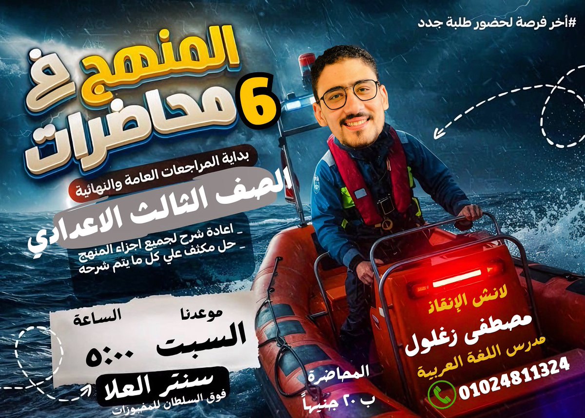 moooostafaa's tweet photo. لما المنهج يغرقك… فيه واحد بس هينقذك!🚨
6 محاضرات = إنقاذ شامل لكل أجزاء المنهج✅
حل مكثّف + مراجعة نهائية = ضمان التفوق!✨
الفرصة الأخيرة بدأت☕️
#لانش_الإنقاذ انطلق…💯
احجز مكانك قبل ما المقاعد تخلص!
⏳الموعد: السبت 5:00🔥
📍المكان: سنتر العلا  
☎️ 01024811324 https://t.co/l2Y4k9uxmN