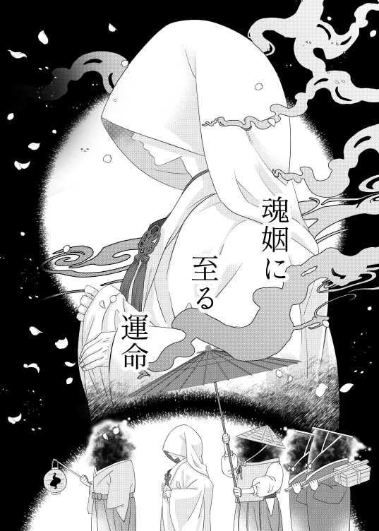 「魂姻に至る運命」 
・父水(黒父水)のサンプルです。
・表紙デザインmochi様(@ work_chiku)
・R18/B5/P36/¥787(通販価格)
・村人から山神様として崇められている黒父と、その山神様に奉納される事になった水木とのお話。 (※モブ水などもありますので、何でも大丈夫な方向けです)
1/3 