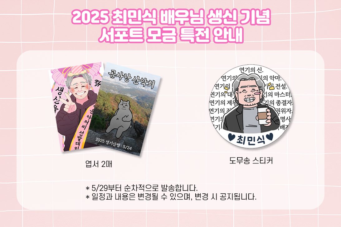 안녕하세요, 최민식 배우 서포터즈입니다🐻

모금 특전 상세 내역을 공개합니다.

특전 협력해주신 싣싣 님(<a href="/shid2drm/">싣싣</a>) 관대 님(<a href="/Onnanoko_Seal/">관대</a>) 에게 다시 한번 감사드립니다!