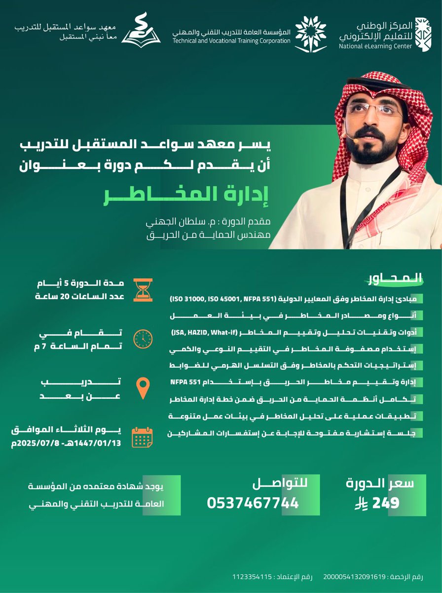 #برنامج | عنوان البرنامج : إدارة المخاطر

برعاية ودعم : معهد سواعد المستقبل للتدريب
بإعتماد المؤسسة العامة للتدريب التقني والمهني

السعر : 249 ر. س
التاريخ بالميلادي : 8-7-2025 م
التاريخ بالهجري : 13-01-1447 هـ
الوقت : 7 مساءا لـ مدة 5 أيام | 🔥
المدرب : م. سلطان الجهني | 💯