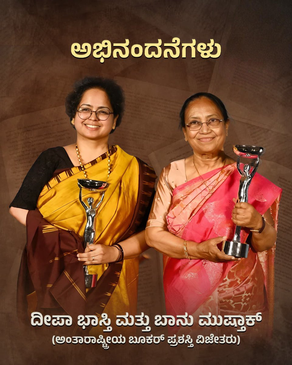 RKundanda's tweet photo. ಅಂತರರಾಷ್ಟ್ರೀಯ ಬೂಕರ್ ಪ್ರಶಸ್ತಿ ವಿಜೇತ ಕನ್ನಡತಿ ಬಾನು ಮುಸ್ತಾಕ್ ಮೇಡಂ ಅವರಿಗೂ ಮತ್ತು ಅವರ ಕೃತಿಯನ್ನು ಇಂಗ್ಲಿಷಿಗೆ ಅನುವಾದಿಸಿದ ಕನ್ನಡತಿ ದೀಪ ಭಾಸ್ತಿ ಮೇಡಂ ಅವರಿಗೂ ಹೃದಯಾಳದ ಅಭಿನಂದನೆಗಳು ಮತ್ತು ಕೃತಜ್ಞತೆಗಳು, ಸಮಸ್ತ ಕನ್ನಡಿಗರಿಗೆ ಹೆಮ್ಮೆಯ ಕ್ಷಣ
#BookerPrize2025 https://t.co/FrQBpAilfd