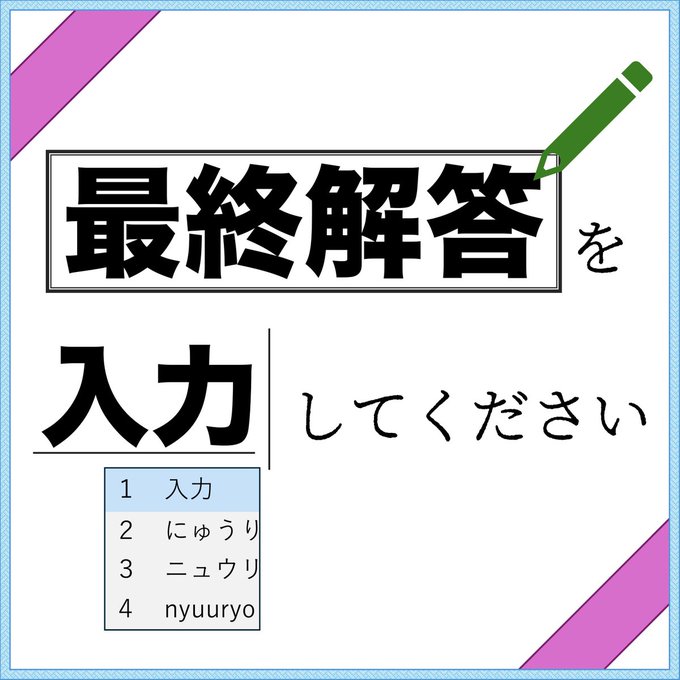 最終解答を入力してください