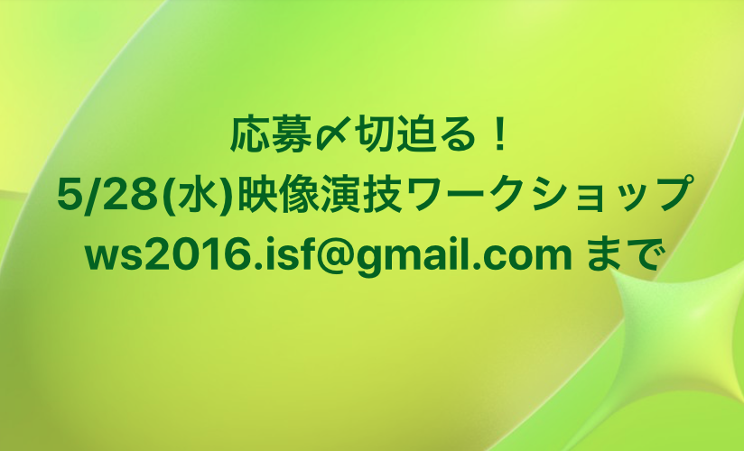kalinaringo's tweet photo. 5/28開催！
締め切り迫る！5/25(日)応募〆切
会場は東京都内
参加希望/お問い合わせは下記へ↓
[今関監督WS参加希望or問い合わせ]と明記
ws2016.isf@gmail.com (瀧水Takimizu)
#今関あきよし #ワークショップ #俳優 #オーディション #映画出演 #演技レッスン #都内 #映像演技 https://t.co/RKy9vPKnF0