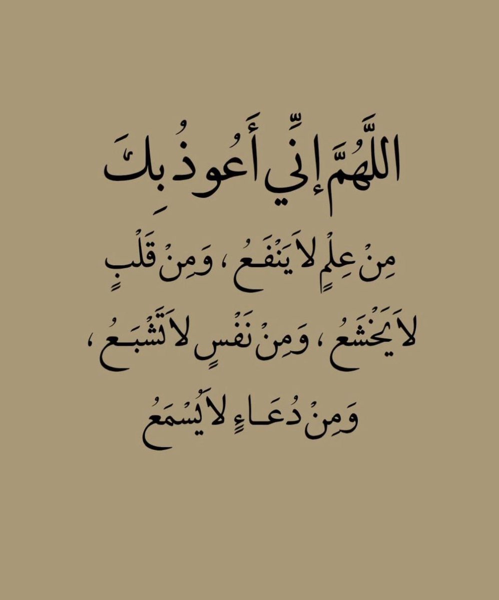 Allah'ım, faydasız ilimden, huşusuz kalpten, doymayan nefisten ve kabul olunmayan duadan sana sığınırım..