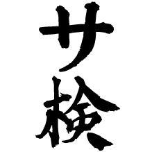 SaunaUnion's tweet photo. 🔥 サウナがアルツハイマーの発症率を６５％も下げた ❕ ❕ 🔥

「アルツハイマー病罹患率は頻度週4回以上のサウナ利用者はアルツハイマー病になる確率が65％減（HR0.35、P=0.029）」

アルツハイマーとサウナの関係について検討するため
２３１５名（４２～６０歳の健康な男性）を中央値で２０年間追跡調査
🔥 大規模かつ長期のエビデンスの高い研究 🔥
Sauna bathing is inversely associated with dementia and Alzheimer's disease in middle-aged Finnish men

✨ 広めて欲しいこの事実 ✨

サウナ検定【サ検】
▼気になる方は▼
https://t.co/etCGw4EwBr