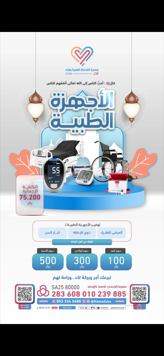 ساهم في شراء أجهزة طبية تُنقذ بها حياة مريض!
كثير من المرضى لا يستطيعون شراء أجهزة تساعدهم على التنفس أو الحركة أو العلاج.

سهمك بـ 100 ريال فقط
وجميع الحالات من مستحقي الزكاة

رابط التبرع store.dubamedical.org.sa/p/107981
#تبرع #وقف_صحي #الأجهزة_الطبية