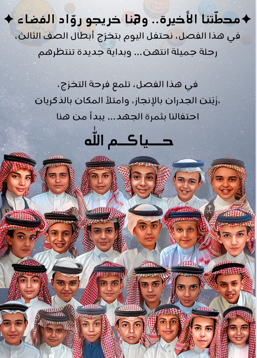 safe_mon's tweet photo. يوم التخرج من أجمل الأيام وأكثر الذكريات التي تحفر داخل العقل لأنّه يشعر في ذلك اليوم بأهميته، ويبدأ أول خطوة في اتجاه حياته التي خطط لها ليحصد نتيجة ما تعلمه في واقع الحياة،إليكم حفل تخرج طلابي رواد الفضاء ثالث ١ مدرسة عائشة بنت عثمان
مديرة المدرسة فاطمة الحربي https://t.co/C6AVmZ4vH9