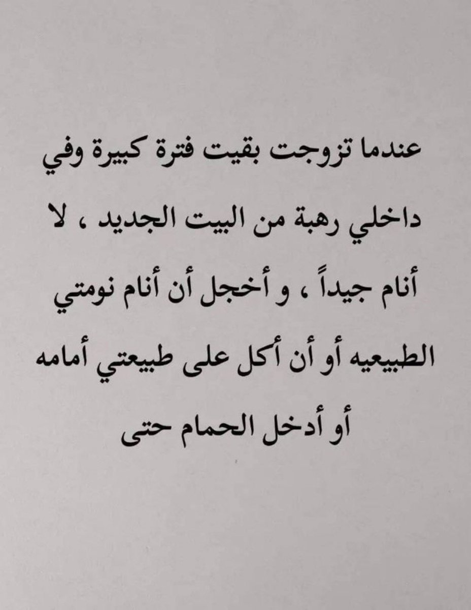تقول :
عندما تزوجت بقيت فترة كبيرة و في داخلي رهبه من البيت الجديد لا انام جيدآ واخجل ان انام نومتي الطبيعية او ان اكل على طبيعتي أمامه او ادخل الحمام حتى...