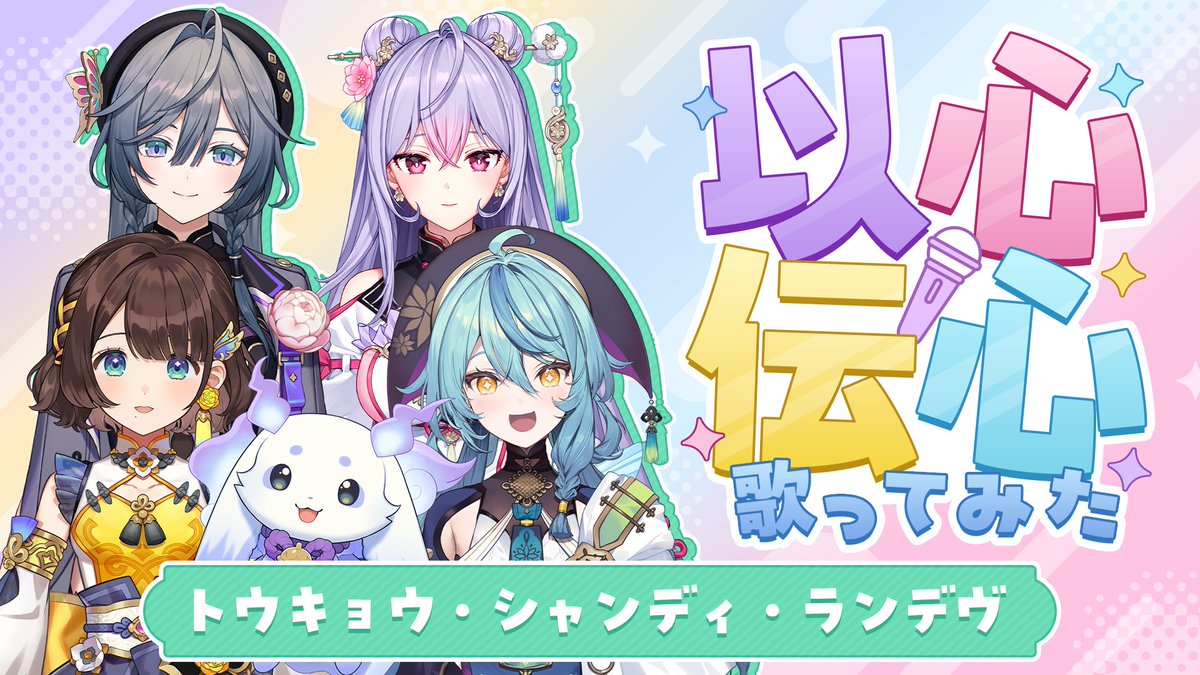 @AYAKAKI_INFO: RT by @mo_lunlun_gu: 🌸 #あやかき 以心伝心「トウキョウ・シャンディ・ランデヴ」 🌸 本日5/23 18:00~ 以心伝心歌ってみた第二弾! トウキョウ・シャンディ・ランデヴ をプレミア公開 ▼待機所 youtu.be/nda8wml8ZKc
