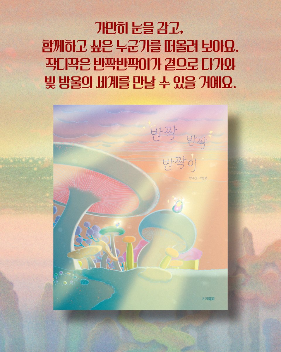 온 세상이 시작되던 근원의 때,
더없이 평화롭고 반짝반짝한 순간을
하수정 작가 특유의 기발한 착상으로
섬세하게 그려낸 작품 『반짝반짝반짝이』.
눈부시게 환한 빛 방울의 세계를
모바일 배경화면으로 손안에서, 자주 만나보세요.

🎨다운로드▶나의 동심에게, 웅진주니어