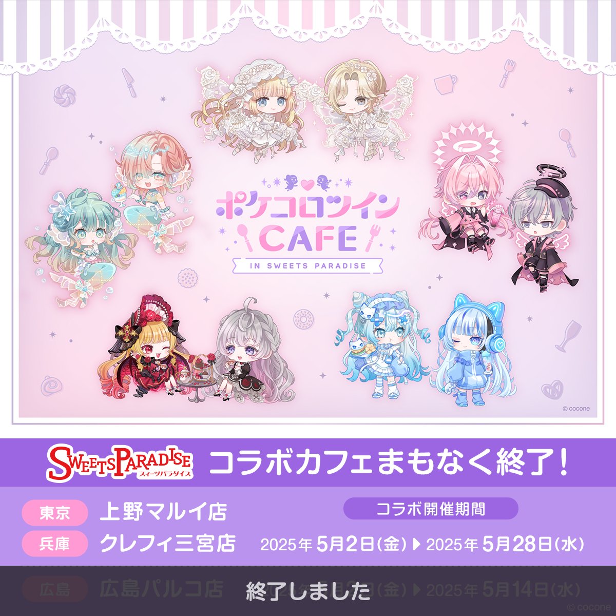 ୨୧‥ ポケコロツインCAFE IN SWEETS PARADISE ‥୨୧ 📢 #スイパラ