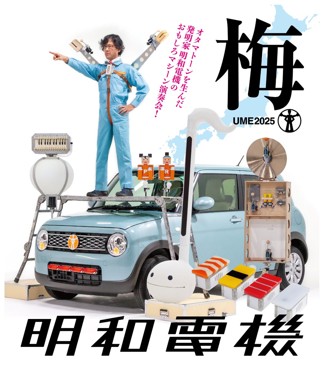 【明和電機★UMEツアー2025 追加公演 in 森、道、市場】
明和電機による特別企画の当日券販売が決定！

日時：5/23(金) 20:10～21:10(19:40open)
　　　※販売は前売券の方の受付後
場所：MORI MICHI ART THEATER当日券売場
　　　※予定人数に達し次第終了
料金：￥1,000
morimichiichiba.jp/special/11292