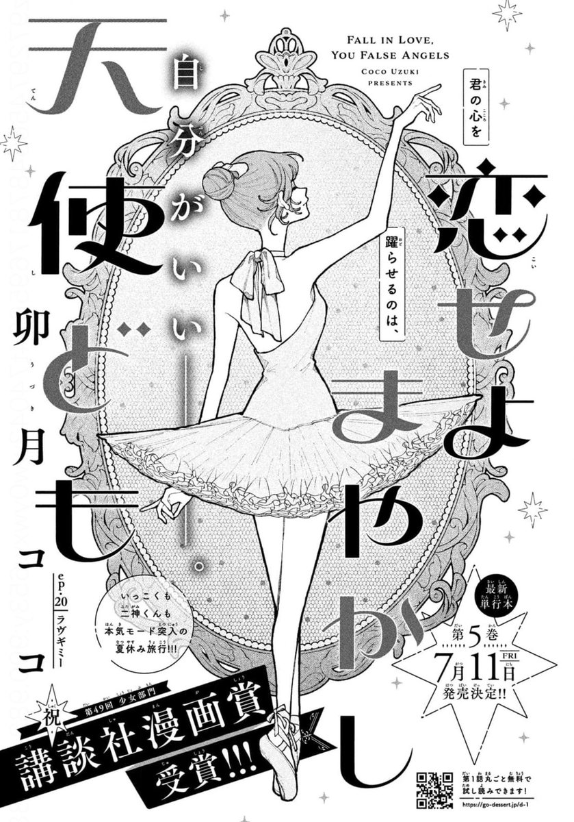 【 お知らせ 】

本日発売の #デザート7月号 にて
『 #恋せよまやかし天使ども 』の第20話
が掲載されています

よろしくお願いいたします🙇🏻