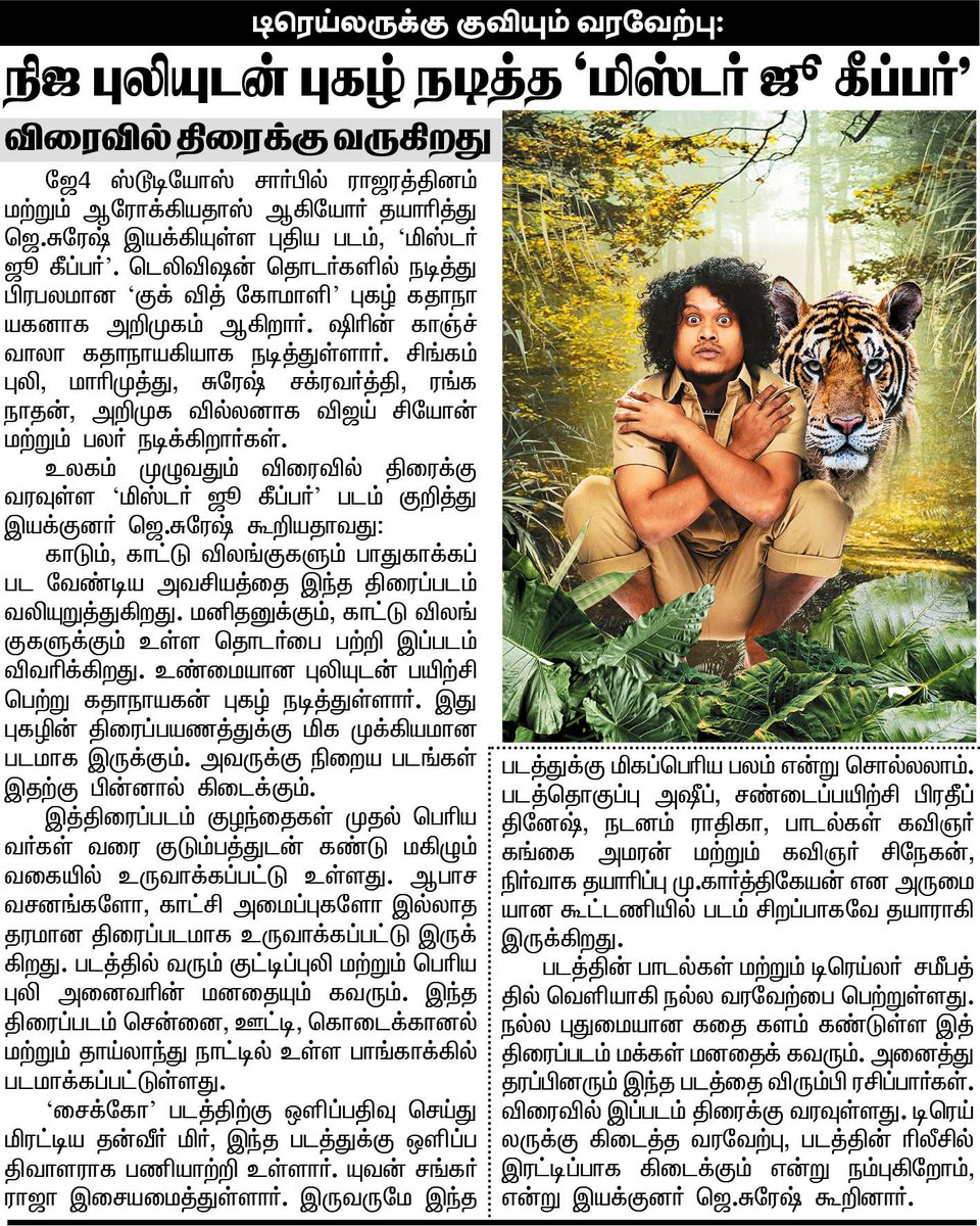 MiniCinemaWorld's tweet image. #MrZooKeeper 

@JSureshDirector @thisisysr #Vijaytvpugazh  @JebaJones254159 @KanchwalaShirin  @gangaiamaren @KavingarSnekan @suruthiKarthik4 @onlynikil @U1Records