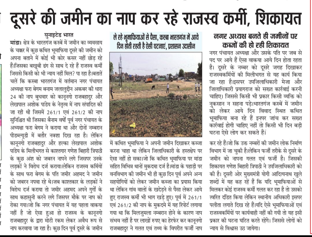 नगर पंचायत भारतगंज जो कि मेजा तहसील, प्रयागराज अंतर्गत आता है जहां पर खुलेआम भूमाफिया के कहने पर राजस्व कर्मी दूसरे की जमीन को नाप रहे हैं,कृपया सख्त कार्रवाई की जाय। <a href="/myogioffice/">Yogi Adityanath Office</a> <a href="/myogiadityanath/">Yogi Adityanath</a> <a href="/kpmaurya1/">Keshav Prasad Maurya</a> <a href="/dgpup/">DGP UP</a> <a href="/PMOIndia/">PMO India</a> <a href="/DM_PRAYAGRAJ/">DM Prayagraj</a> <a href="/Uppolice/">UP POLICE</a> <a href="/ChiefSecyUP/">S.P. Goyal, Chief Secretary, GoUP</a> <a href="/brajeshpathakup/">Brajesh Pathak</a>