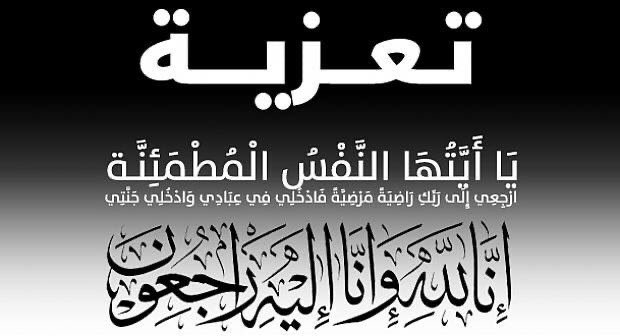 بقلوب مؤمنة بقضاء الله وقدره تتقدم الأسرة التربوية بالمدرسة بالتعزية والمواساة إلى الأستاذ أحمد بن سالم بن جميل القريني لوفاة(والده)، سائلين المولى عزوجل أن يتغمده بواسع رحمته وأن يدخله فسيح جناته وأن يلهم أهله وذويه الصبر والسلوان..
#تعزية_ومواساة