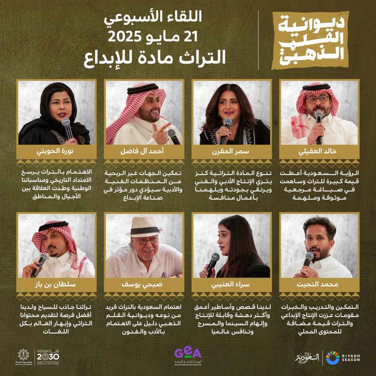 مشاركات مميزة من المتحدثين في جلسة “التراث مادة للإبداع” ضمن الجلسات الأسبوعية في #ديوانية_القلم_الذهبي ✒️