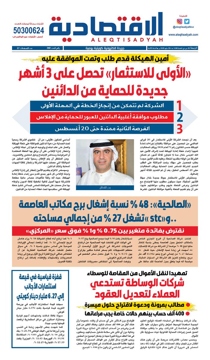 يمكنكم الآن تصفح عدد اليوم الجمعة 23 مايو 2025 من جريدة #الاقتصادية_الكويتية عبر الرابط التالي
aleqtisadyah.com/wp-content/upl…