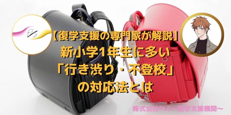 【復学支援の専門家が解説】新小学1年生に多い「行き渋り・不登校」の対応法とは

この時期、PLSには新1年生の「行き渋り」や「不登校」のご相談が多く寄せられています。
今回は復学支援の専門家として、小学生の行き渋りや不登校の背景、具体的な対応についてお話しします。
oyanomanabiya-pls.com/2025/05/22/shi…