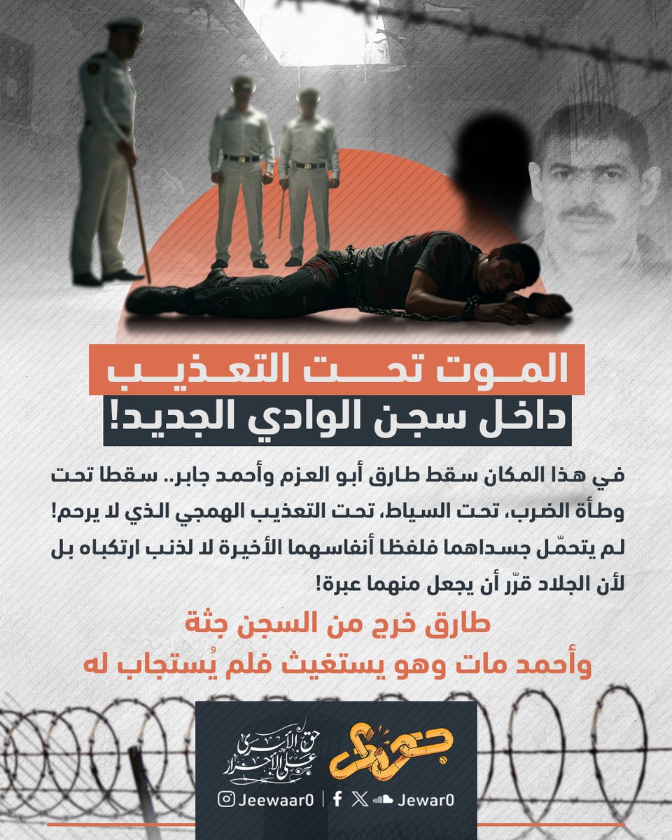 حين يتحوّل السجن إلى مهبَط للأنفاس الأخيرة، والزنزانة إلى قبر بلا شاهد ولا وداع؛ تُكتب الحكاية بألمٍ لا ينتهي، طارق أبو العزم وأحمد جابر لم يموتا بل قُتِلا تحت سياط القهر في صمتٍ مرعب!

#انتهاكات_السجون_المصرية
#جِوار_حق_الأسرى_على_الأحرار