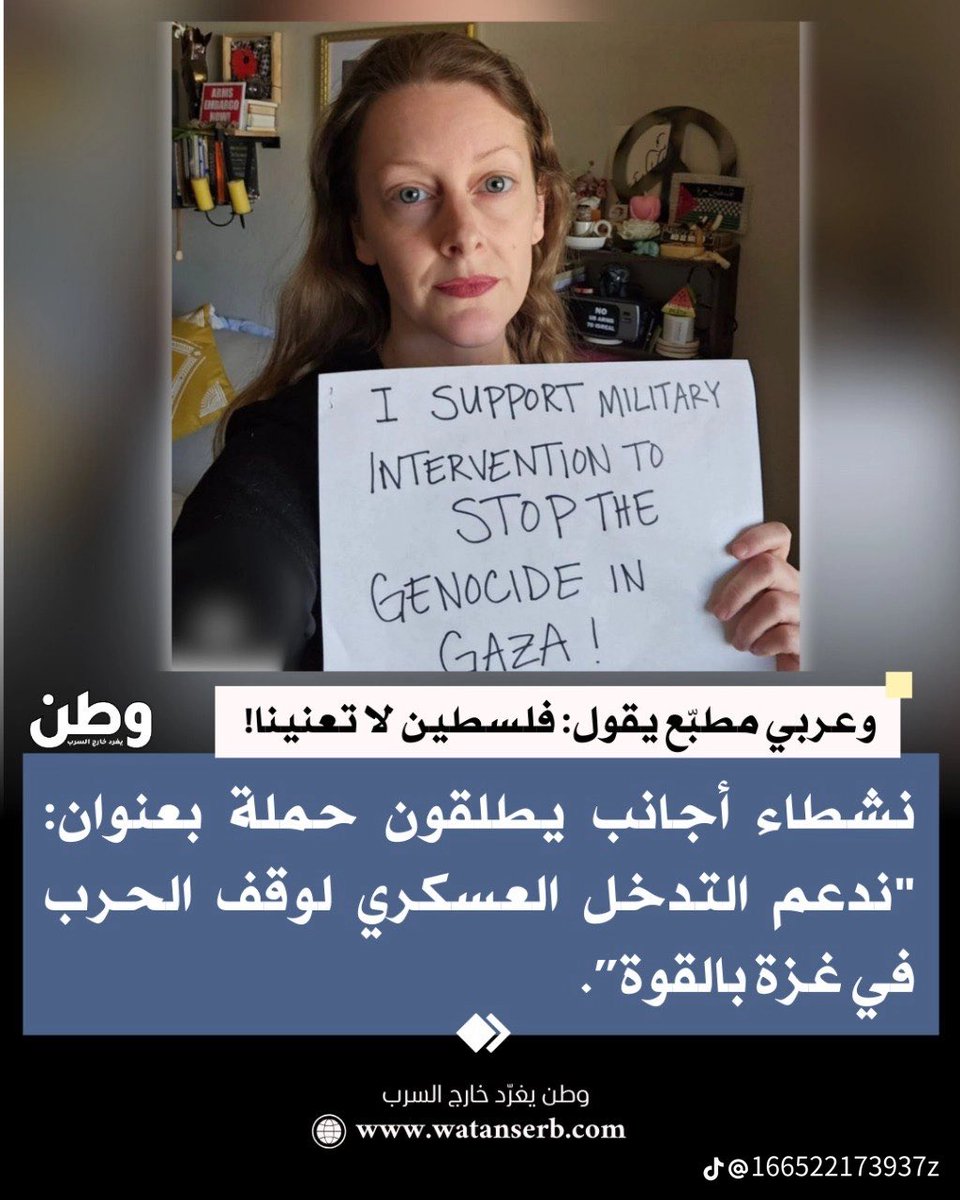 نشطاء أجانب يطلقون حملة بعنوان:
"ندعم التدخل العسكري لوقف الحرب في غزة بالقوة".
بينما العرب موتى مكبلون بقيود كلاب بني صهيون تارةً بالقوة وتارةً اخرى بالنفاق ..!