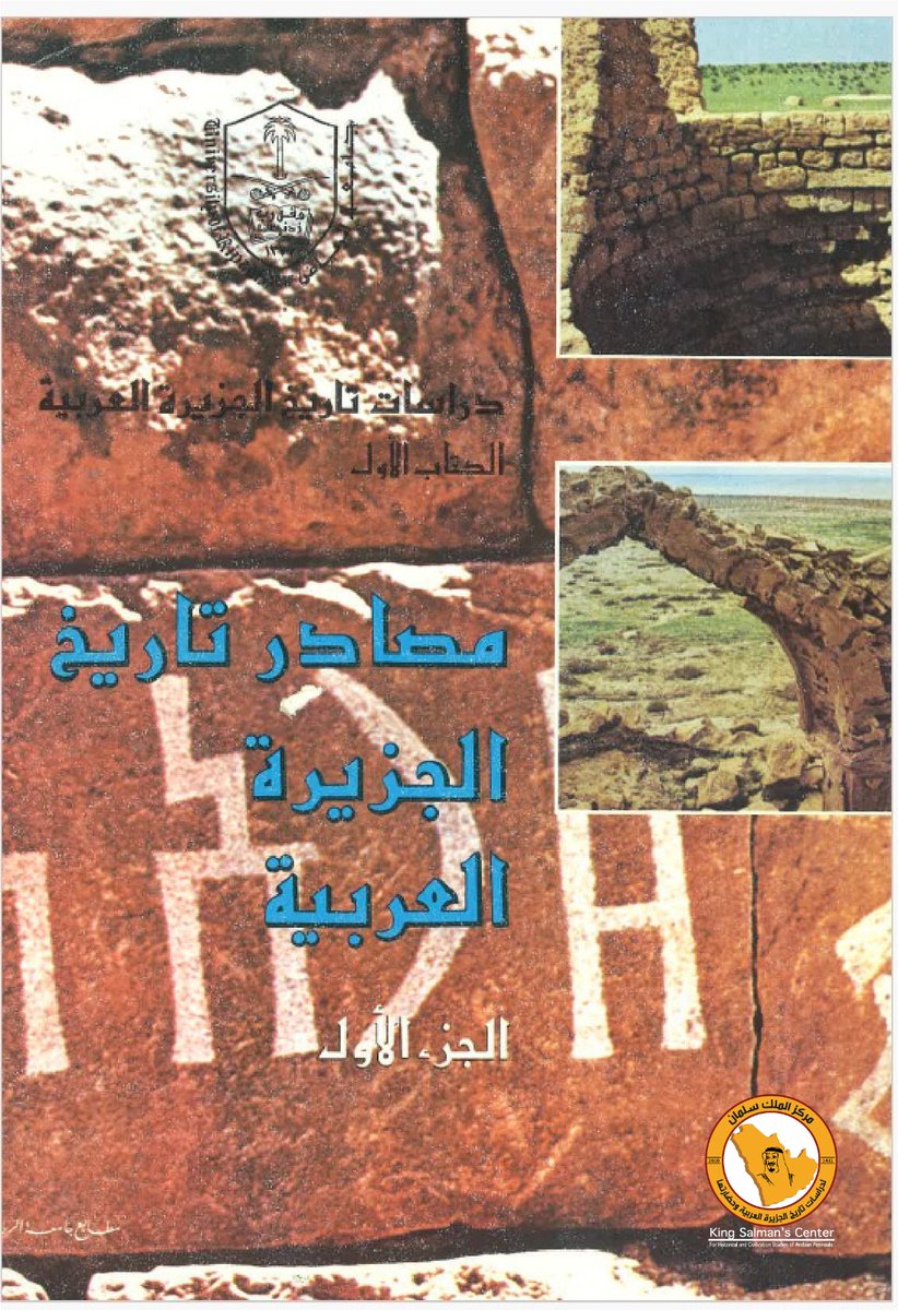 يسر #مركز_الملك_سلمان أن يوفّر للباحثين والمهتمين #بتاريخ_الجزيرة_العربية سلسلة السجلات العلمية النادرة #للندوة_العالمية_لدراسات_تاريخ_الجزيرة_العربية رقميًّا (PDF)، بداية من السجل الأول حتى السادس بمجموع تسع مجلدات.
وذلك على الموقع الرسمي #للندوة_العالمية
issha.ksu.edu.sa/ar/node/2961