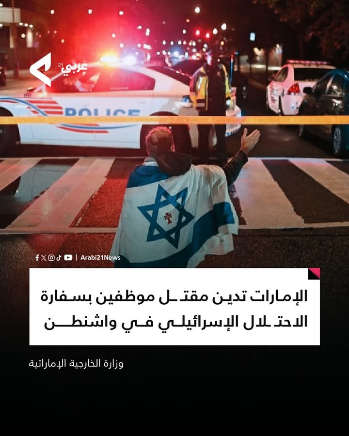 وزارة الخارجية الإماراتية تدين بشدة حادثة إطلاق النارالتي أدت إلى مقتل موظفين بسفارة الاحتلال الإسرائيلي في واشنطن معربةً عن استنكارها الشديدلهذه الأعمال التي وصفتهابالإجرامية
وأعربت الخارجية الإماراتية،في بيان لهاعن خالص تعازيهاومواساتها وتضامنهامع أهالي وذوي الضحايا،ومع اسرائيل