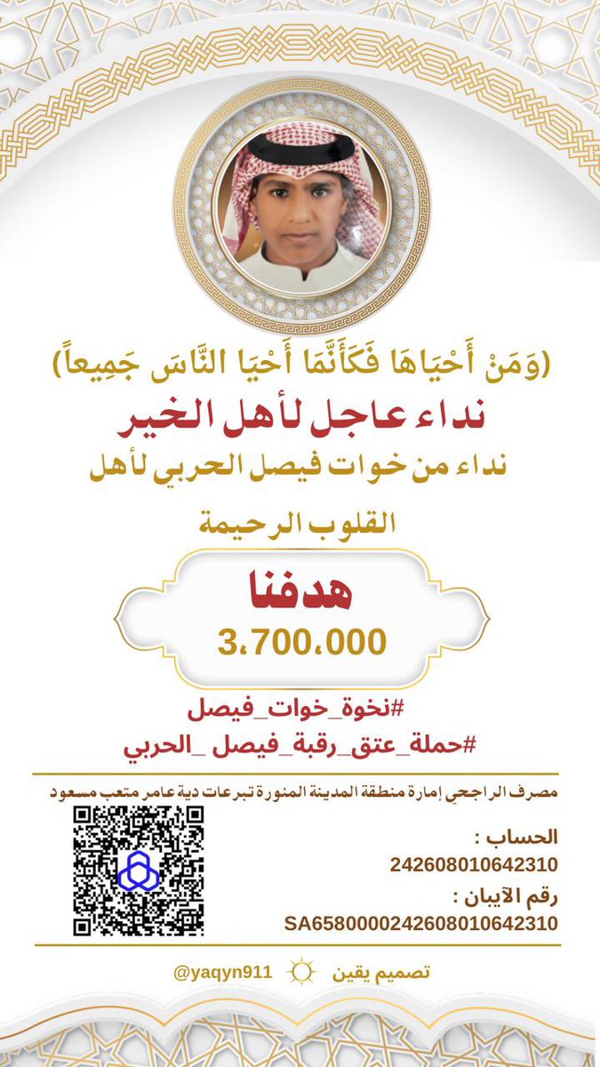 الأخ العزيز الشيخ عبدالله بن الشيخ حجاب بن نحيت حفظك الله هذه #نخوة_خوات_فيصل لكم ولكل مقتدر من أهل الخير في وطن الخير يطلبون الفزعة في #حمله_عتق_رقبه_فيصل_الحربي أخوهم وسندهم بعد الله .. ينتظرون منكم الوقفة الصادقة والفزعة المشرفة . 
فيصل ولدكم لا تخلونه .
<a href="/alharbi_9_9/">اخت فيصل أناشدكم بالله</a>