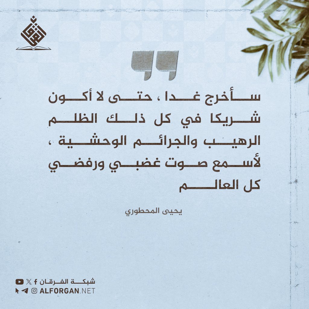 سأخرج غدا إلى الساحات

حتى لا أكون شريكا في كل ذلك الظلم الرهيب والجرائم الوحشية ، لأسمع صوت غضبي ورفضي كل العالم.