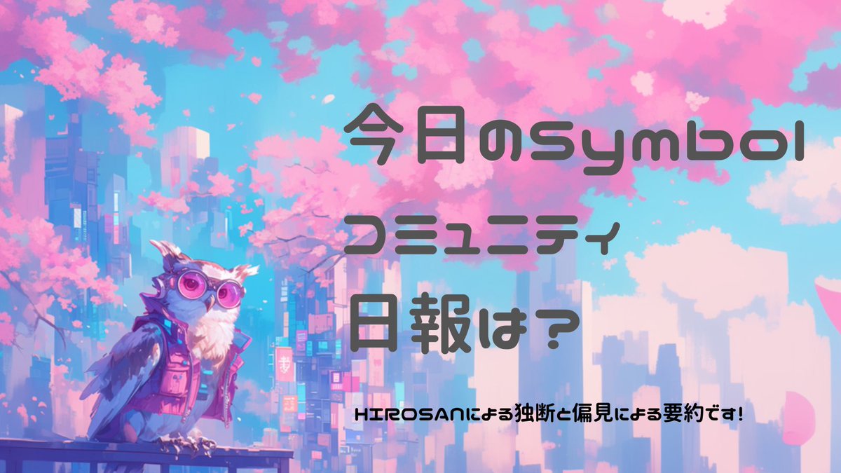〇上場廃止とコアデブの動き（Discordでの内容がまとめられています） 〇【ブロックチェーンに触れよう会@福岡市エンジニアカフェ】 □5/24(土)  13:00-17:00 #Symbol $XYM