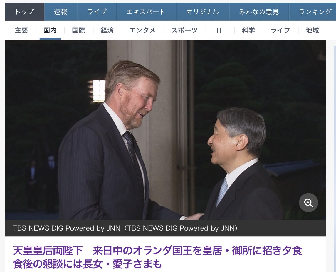 今上陛下（ご夫妻）は、本当に海外の王族の皆様とご親密なのだとわかる。これだけ外交上手なご夫妻の後をあの人達は引継げると思っているのか？ニタニタして握手してれば済む様な公務内容じゃない。研究者からも比較検証されるのに。
敬宮様しか引継げそうもない。