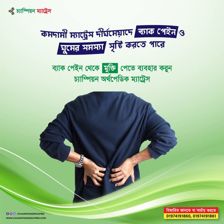 SyedPalash5's tweet photo. 😴 সস্তা ম্যাট্রেস দীর্ঘমেয়াদে ব্যাক পেইন ও ঘুমের সমস্যা সৃষ্টি করতে পারে। তাই আজই ঘরে নিয়ে আসুন চ্যাম্পিয়ন অর্থোপেডিক ম্যাট্রেস।

✔️ অর্ডার করতে বা যেকোনো প্রয়োজনে কল করুন বা মেসেজ দিন:📞 01974-191860

#ChampionMattress #orthopedicmattress #bestmattress #championorthopedic https://t.co/atYmwoCTeP