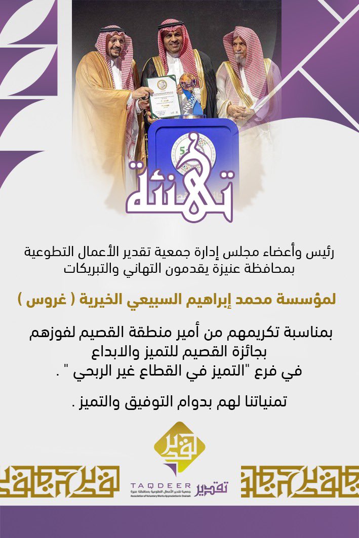 TaqdeerUnayzah's tweet photo. رئيس وأعضاء مجلس الإدارة ومنسوبي جمعيّة تقدير الأعمال التطوعية في محافظة عنيزة يهنئون مؤسسةً محمد بن إبراهيم السبيعي الخيرية (غروس ) بمناسبة تكريمهم من قبل صاحب السمو الملكي الأمير الدكتور فيصل بن مشعل بن سعود بن عبدالعزيز (أمير منطقة القصيم )بجائزة القصيم للتميز والإبداع https://t.co/MU1lrzVs8E