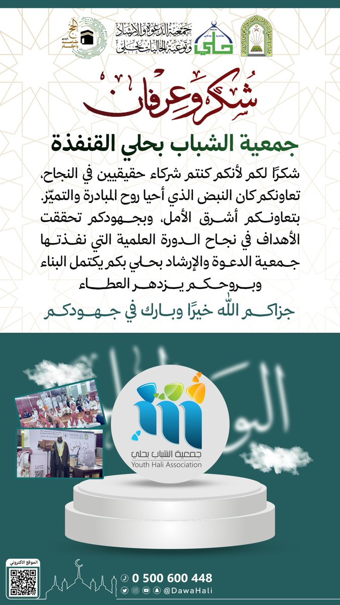 جمعية الدعوة والإرشاد بحلي (@dawahhali) on Twitter photo 3. جمعية الشباب بحلي - القنفذة <a href="/shababhali/">جمعية الشباب بحلي - القنفذة</a>
شكرًا لـ جمعية الشباب بحلي -القنفذة على حرصهم وتعاونهم في حضور طلابهم للدورة العلمية، خطوة تُعزز الوعي وتنمّي الفكر، وتفتح الآفاق لجيلٍ واعد.
شراكة فاعلة وجهود مشكورة.
#جمعية_الشباب_بحلي #الدورة_العلمية 3. جمعية الشباب بحلي - القنفذة <a href="/shababhali/">جمعية الشباب بحلي - القنفذة</a>
شكرًا لـ جمعية الشباب بحلي -القنفذة على حرصهم وتعاونهم في حضور طلابهم للدورة العلمية، خطوة تُعزز الوعي وتنمّي الفكر، وتفتح الآفاق لجيلٍ واعد.
شراكة فاعلة وجهود مشكورة.
#جمعية_الشباب_بحلي #الدورة_العلمية