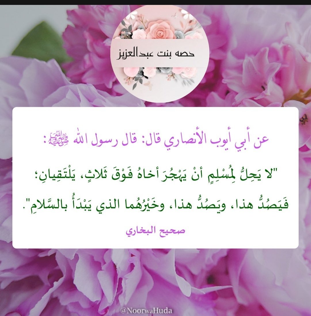 #حساب_حصه <a href="/hesaah77/">حصه عبدالعزيز</a>

قال ﷺ:"لا يَحِلُّ لمسلم أن يَهْجُرَ أخاه فوق ثلاث، يَلْتَقِيانِ؛ فَيَصُدُّ هذا، ويَصُدُّ هذا، وخَيْرُهُما الذي يَبْدَأُ بالسلام"

#ليلة_الجمعة 
#اللهم_صل_وسلم_على_محمد