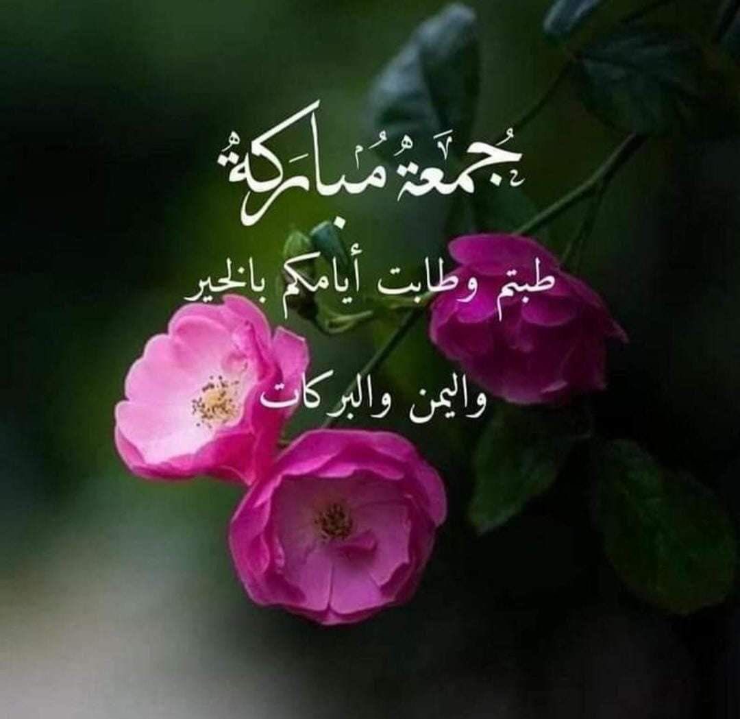 #صباح_يوم_الجمعه_أدعوا_الله
#تصبحون_على_خير 
اللهم في يوم الجمعة  نسألك نفحة من نفحات رحمتِك تلك التي لا تُبقي بؤسًا و لا حزنًا و لا ضيقًا و لا يأسًا أتت عليه إلا جعلته فرجًا و فرحًا يا الله يارب بك تطيبُ الخواطر و عندك تتحقّق الأمنيات استودعناك شيئاً في خواطرنا ؛ فحققه لنا يا رب