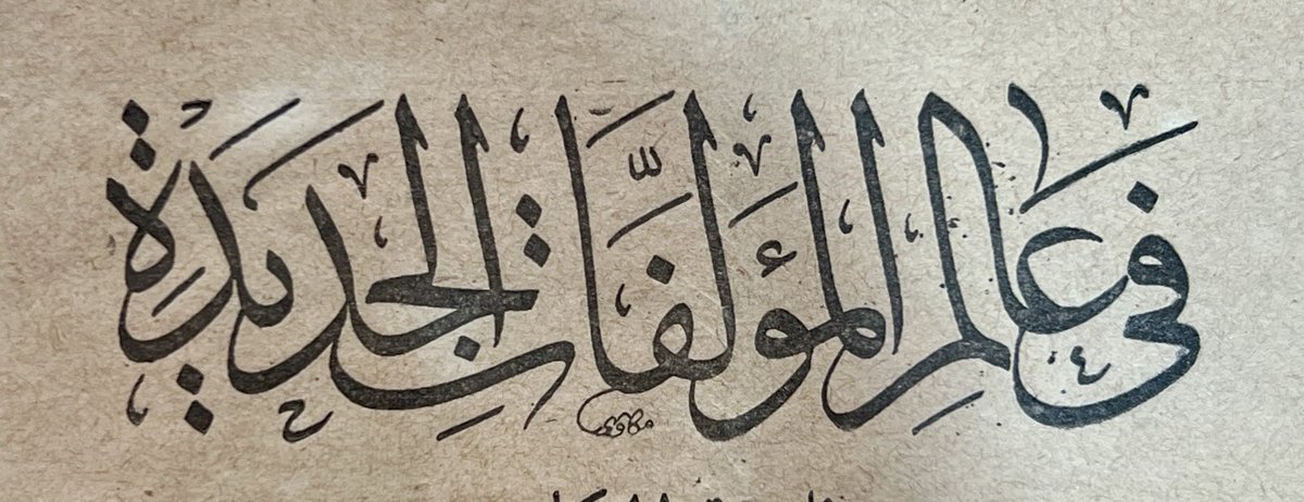 أثناء مطالعتي لأحد الكتب، لفت نظري عنوان بأنامل الخطاط المصري المبدع محمد علي المكاوي (1900-1974م) رحمه الله، وقد أبدع في رصف حروفه، فأحببت أن أشارككم إياه. #خط_عربي