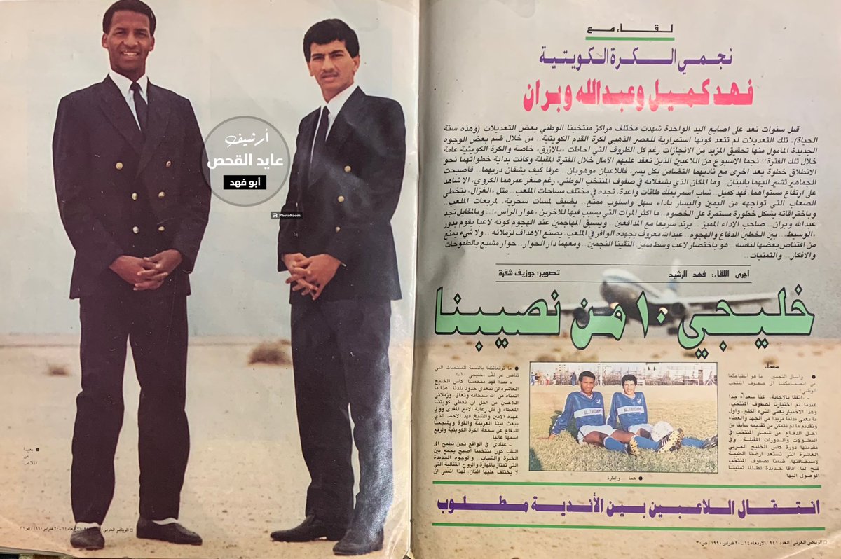 أرشيف الزمن الجميل :-
#المؤرشف_الرياضي .
نجوم المنتخب الكويتي السابقين .
الكابتن / عبدالله وبران .
الكابتن / فهد كميل .
#اللقاء_من_مجلة_الرياضي_العربي_عام1990م .