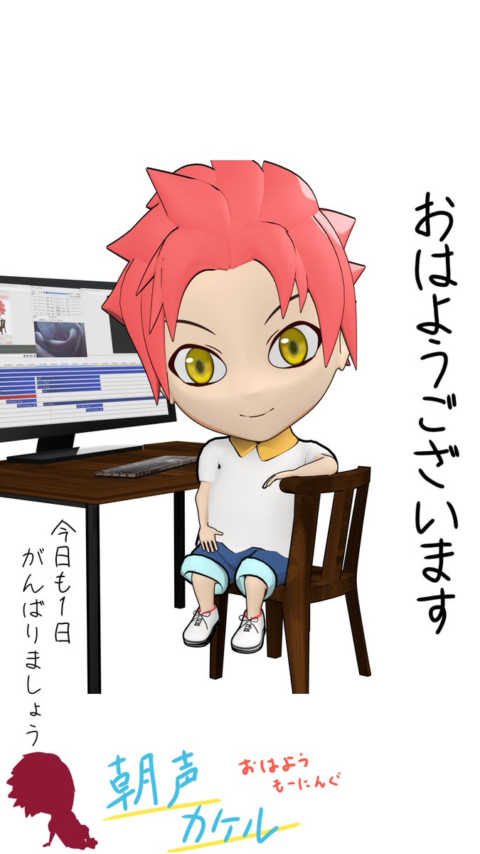 おはようもーにんぐ⛅️
朝声カケルです！ 

金曜日
今週の平日も残りわずか！
もう人踏ん張り頑張って行きましょう！

おはようございます！ 
#朝声カケル 
#おはようVtuber️ 
#Blender #5月のVTuberフォロー祭り