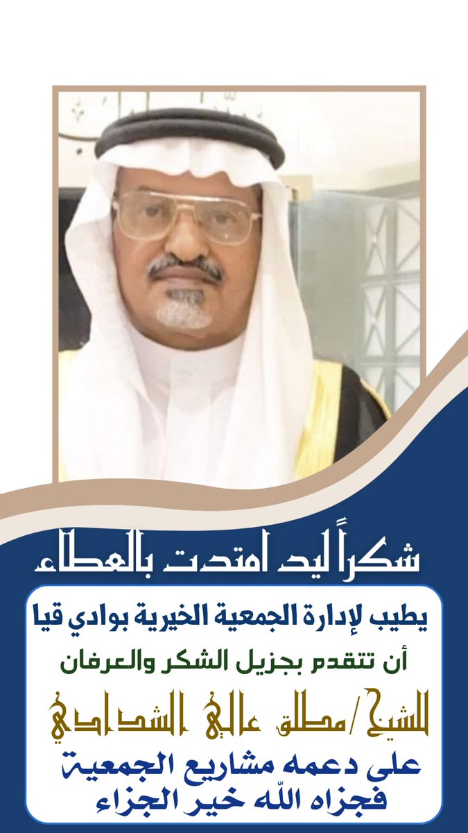 #شكر_تقدير
تتقدم إدارة الجمعية الخيرية بوادي قيا بجزيل الشكر والتقدير لشريك الخير ورجل العطاء 
الشيخ/مطلق عالي الشدادي 
على دعمه المالي والعيني لدعم مشاريع الجمعية سائلين المولى عز وجل أن يجزيه خير الجزاء وأن يجعل مايقدمه في ميزان حسناته.