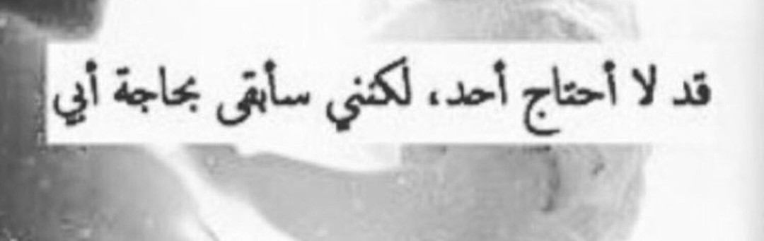 سَأبقى بحَاجة أبي .