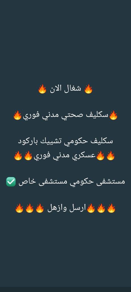 #سكليف #معتمد #صحة #حكومي
wa.me/+966549965290