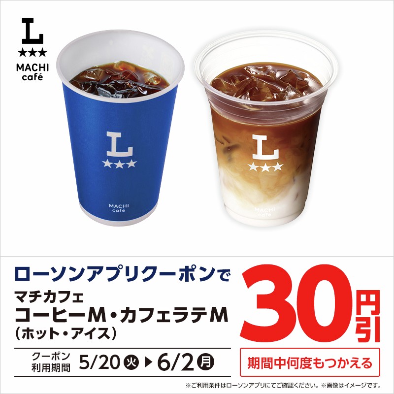akiko_lawson's tweet photo. 6/2まで！マチカフェコーヒーM・カフェラテM(ホット・アイス)が30円引になるクーポンを #ローソンアプリ で配布中♪
一息つきたいときにもぴったりです(^^)
#ローソン #マチカフェ
https://t.co/824kj98wyv https://t.co/d7SnSHEMEf