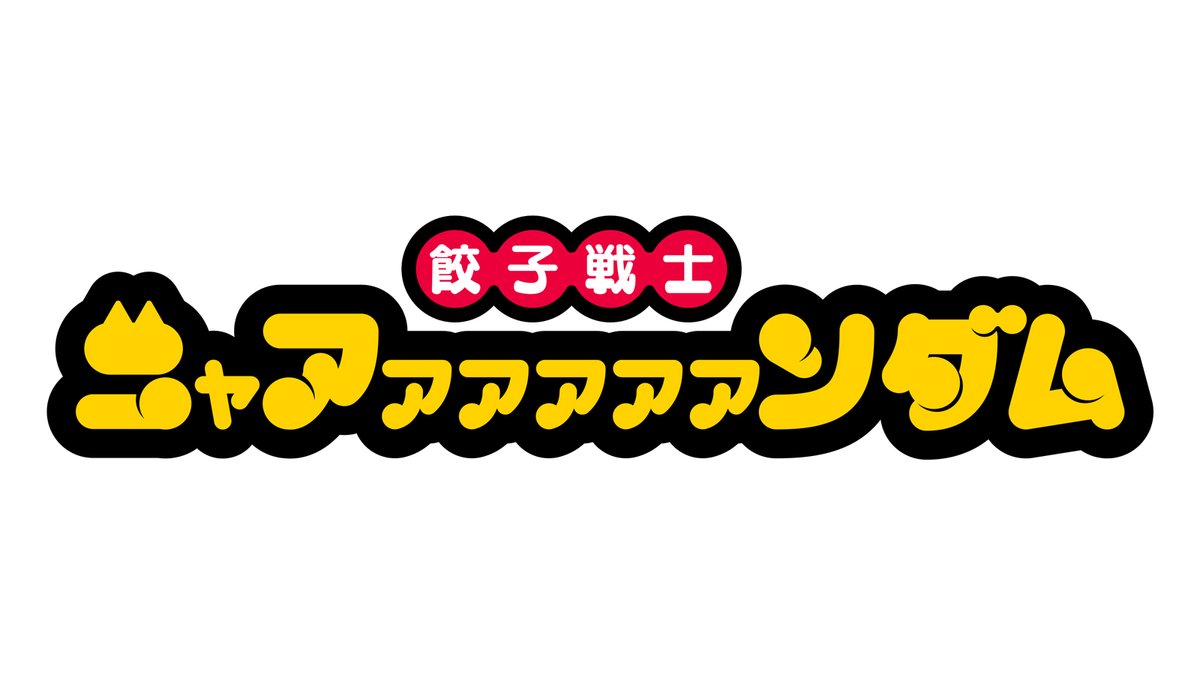 ぎょうざページ GYOZAO | 餃子のぎょざ・ぎょざおのオフィシャルサイト（オリジナル